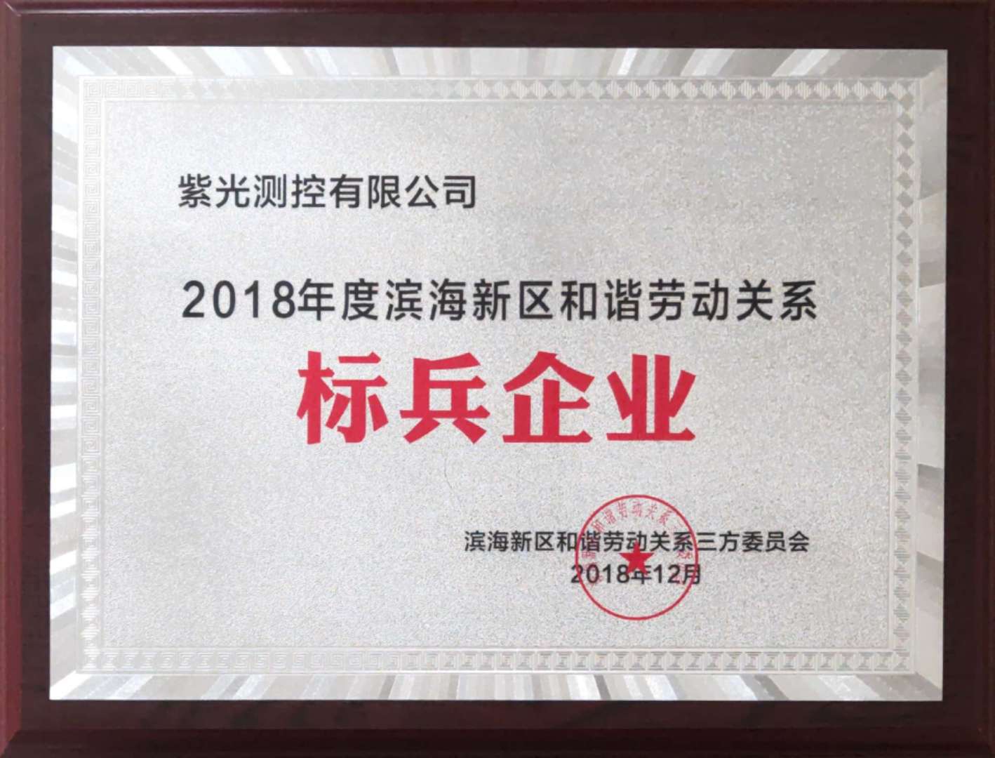 紫光测控有限公司被评为“2018年度滨海新区和谐劳动关系标兵企业”